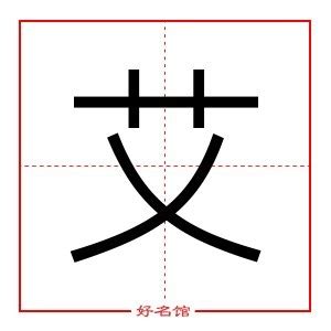 艾字五行|艾字的五行属什么